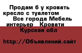 Продам б/у кровать-кресло с туалетом (DB-11A). - Все города Мебель, интерьер » Кровати   . Курская обл.